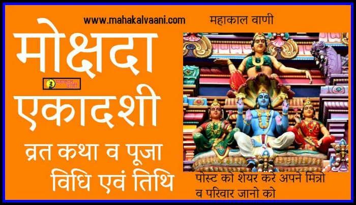मोक्षदा एकादशी व्रत कथा व पूजा विधि Mokshada Ekadashi Vrat Katha Mokshada Ekadashi Vrat Katha in Hindi Mokshada Ekadashi Vrat Vidhi, मोक्षदा एकादशी व्रत कथा, मोक्षदा एकादशी व्रत विधि,Devotional Movie